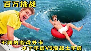 挑战不同的游戏关卡，水下牢房VS混凝土牢房，哪个更困难