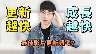 【更新越頻繁，頻道成長越快？】最佳YouTube影片更新頻率是什麼？|YouTube頻道運營