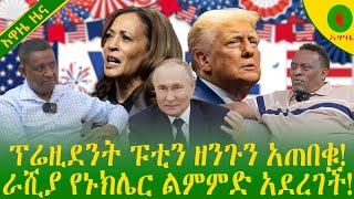 Alemneh Wasse #ፕሬዚደንት ፑቲን #ዘንጉን አጠበቁ! ራሺያ #የኑክሌር ልምምድ አደረገች!