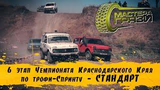 6 Этап ЧКК Медведовская - Стандарт