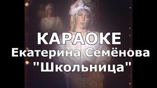 Школьница Караоке Екатерина Семёнова