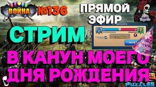 МИНЬЕТНАЯ ВОЙНА. ON-THE-DARK-SIDE VS Pint of Fun!//ИМПЕРИЯ ПАЗЛОВ//#136//СТРИМ//#empiresandpuzzles