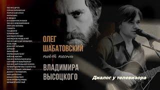 Олег Шабатовский - Диалог у телевизора (В. Высоцкий). Текст, аккорды