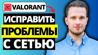 Как исправить задержку сети, заикание и потерю пакетов в Valorant