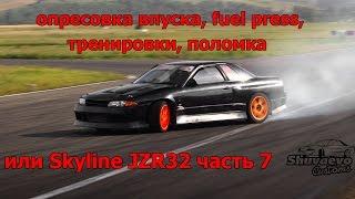 Опресовка впуска, давление топлива, тренировки, поломка, skyline JZR 32 часть 7