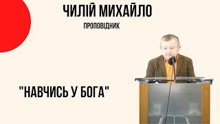 "Навчись у Бога!" Чилій Михайло Церква  "Христа Спасителя" м.Костопіль  |4K