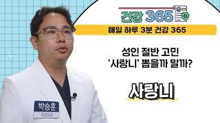 [건강365] 성인 절반 고민 '사랑니' 뽑을까 말까? l 김해드림플란트치과 l 055)325-7528