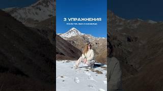 сбрось горную усталость #горы #сноуборд #упражнения