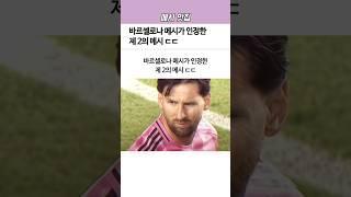 바르셀로나 메시가 ‘인정’한 제 2의 메시ㄷㄷ