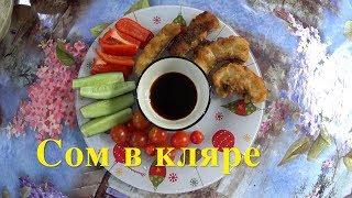 СОМ В КЛЯРЕ. Босяцкая кухня.