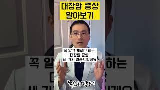 (1분건강)대장암 증상ㅡ전문의 똑닥