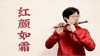 【笛子】《红颜如霜》周杰伦中国风新曲