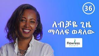 ለብቻዬ ጊዜ ማሳለፍ  እወዳለሁ-  ከ ዮአዳን  ጋር የተደረገ ቆይታ  - S04 - EP36