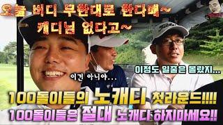 100돌이들은 노캐디 절대 하지마세요!! 오합지졸 난장판 라운드!!! l  A Korean comedian golf beginner.  best score day.