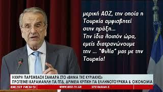 Αντώνης Σαμαράς δριμεία κριιτκή στην κυβέρνηση για ελληνοτουρκικά, οικονομία -Ποιον πρότεινε για ΠτΔ