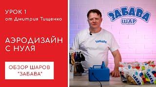 Урок 1. Введение и знакомство с шарами Забава.