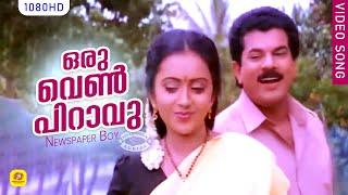 ഒരു വെണ്‍‌പിറാവു | Oru Venpiravu | Newspaper Boy Movie Song | Gireesh Puthenchery| KJYesudas |Mukesh