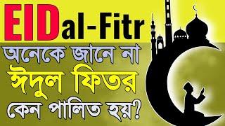 ঈদুল ফিতর কি কেন পালিত হয় | why Eid al-Fitr celebrated | Eid Mubarak | How Eid celebrate | About Eid