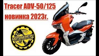 Обзор внедорожного скутера Tracer ADV 50