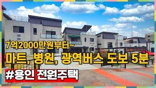 도심권 전원주택 찾으시나요? 선시공 후분양으로 안정성까지 갖춘 단독주택 [용인타운하우스][전원주택분양]