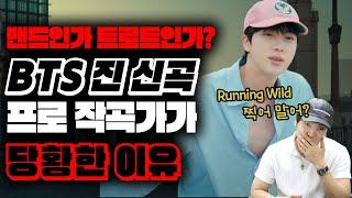 BTS 진 running wild 듣고 프로 작곡가가 당황한 이유 [미친감성] 미디 작곡