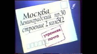 Кусочек передачи утренняя почта ОРТ 1996г