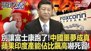 "Don't let Foxconn leave!" China's nightmare comes true!