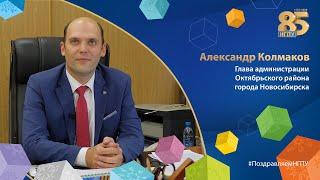 #Поздравляем НГПУ | Александр Колмаков, глава администрации Октябрьского района города Новосибирска