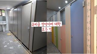 칸막이 전문가가 말하는 화장실 칸막이의 모든 것 총 정리 [당신의 선택은?]