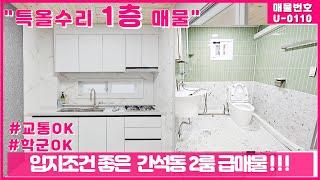 인천빌라  올수리 1층 2룸 빌라매매!!!