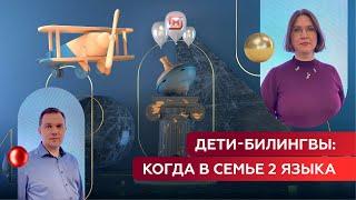 Дети-билингвы. Когда в семье 2 языка. Лекция от психолога МГУ Екатерины Ощепковой.