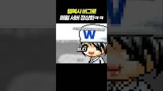 템복사 덕분에(?) 정상화 된 메월 서버 ㅋㅋㅋㅋㅋ #메이플랜드