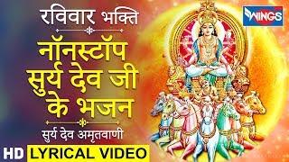 रविवार भक्ति : नॉनस्टॉप सूर्यदेव जी के भजन : सूर्य देव अमृतवाणी : Surya Dev Amritwani :@bhajanindia