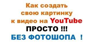 Как создать свою картинку к видео / персонализированный значок