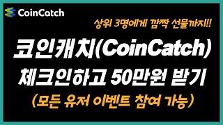 코인캐치 거래소 매일 체크인하고 50만원 받기(모든 유저 참여 가능)
