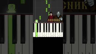 Лесник как играть для начинающих #киш #пианинодляначинающих