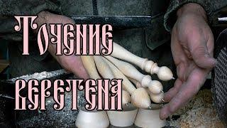 ТОЧЕНИЕ ВЕРЕТЕНА