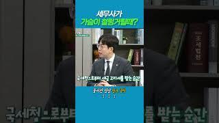 세무사가 가슴이 철렁거릴때?_한국세무사회 x 이데일리TV [세상만사]