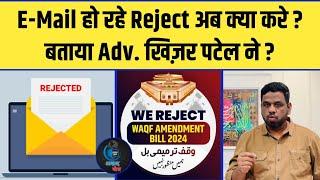 Waqf Amendment Bill : क्या आपका भी E-Mail हो गया Reject ? | Adv.Khizer Patel ने बताया क्या करना है ?