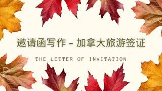 【2021.09.30】邀请函的写作丨加拿大旅游签证申请材料准备丨Letter of Invitation丨Canada Visitor Visa 丨TRV丨DIY加拿大签证丨邀请信丨含模板