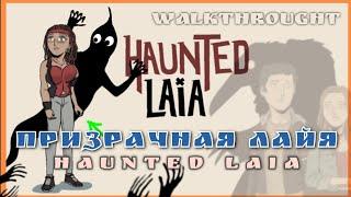 Haunted Laia | Призрачная Лайя || Прохождение на русском / ИгроМульт | Walkthrough | Dark Dome