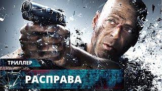 ГОРЯЧИЙ ЭКШЕН-ТРИЛЛЕР С БРЮСОМ УИЛЛИСОМ ЗАДАСТ ЖАРУ! Расправа. Лучшие Триллеры и Экшены