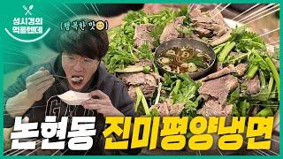 [sub] 성시경의 먹을텐데 l 논현동 진미평양냉면