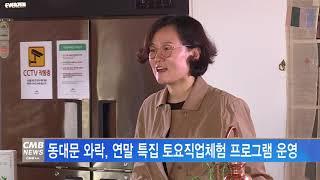 [서울뉴스]동대문 와락, 연말 특집 토요직업체험 프로그램 운영