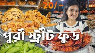 Puri Street Food| Puri Food| Puri Street Food vlog |famous Street Food in Puri |পুরি স্ট্রিট ফুড|