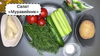 Вкуснейший и торжественный  салат «Муравейник»