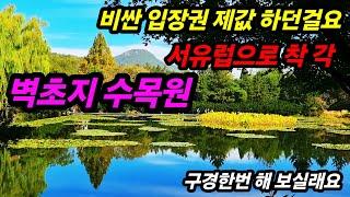 벽초지수목원에서 아름다운 자연과 함께 하는여행