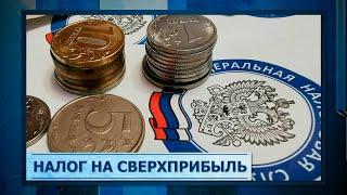 Налог на сверхприбыль