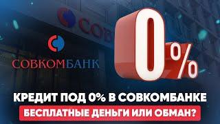 Кредит под 0% в Совкомбанке. Бесплатные деньги или обман? В чем подвох?