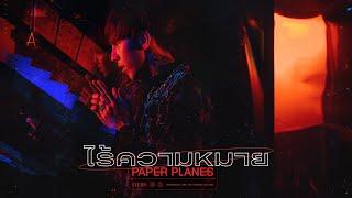 ไร้ความหมาย - Paper Planes「Official MV」